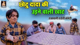 राजस्थानी हाड़ौती कॉमेडी | छोटू की उड़ने वाली खाट || Chotu ki udne wali khat || JBB FILM STUDIO KOTA