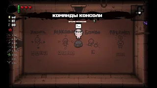 Команды для отладочной консоли в TBOI Repentance (remastered)