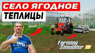 Farming Simulator 19: КАРТА СЕЛО ЯГОДНОЕ - ТЕПЛИЦЫ