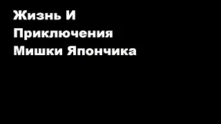 Жизнь и приключения Мишки Япончика. Однажды в Одессе. (Клип)