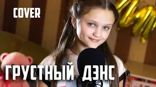 Грустный дэнс - Ксения Левчик  ( cover Artik & Asti feat. Артем Качер )