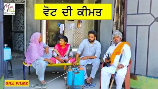 ਵੋਟ ਦੀ ਕੀਮਤ || New Short Movies 2024 || Punjabi short Movie 2024