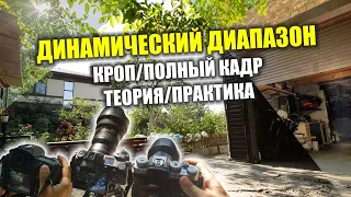 Динамический диапазон в теории и на практике (X-T3 vs Z6 vs D850)