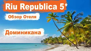 Доминикана. Riu Republica 5  Пунта Кана Обзор отеля