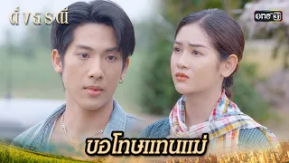 แม่ของนายเป็นคนทำลายครอบครัวของฉัน! | Highlight ดั่งธรณี Ep.10 | 3 พ.ค. 67 | one31