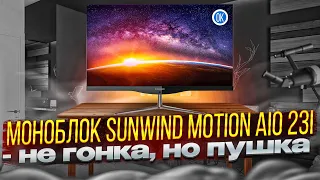 ПУШКА МОНОБЛОК SunWind Motion AiO 23i - ГОДНАЯ НАЧИНКА за АДЕКВАТНЫЕ ДЕНЬГИ