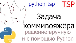 Решение задачи коммивояжера с помощью библиотеки python-tsp