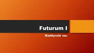 Stunde 31.Урок 31. Futurum I.  Майбутній час.