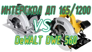 Какую дисковую пилу выбрать: DeWALT DWE 560 или Интерскол ДП-165/1200