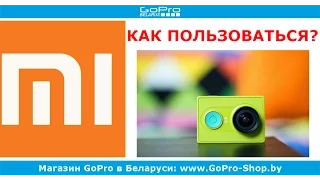 Экшн-камера Xiaomi Yi как пользоваться by GoPro-Shop.by