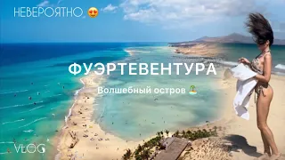 КАНАРСКИЕ ОСТРОВА 🏝 Fuerteventura 😍 Приливы 😳 Идем по Атлантическому океану 😁 #travel #путешествия