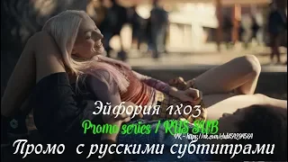 Эйфория 1 сезон 3 серия - Промо с русскими субтитрами (Сериал 2019) // Euphoria 1x03 Promo