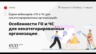 Особенности ГО и ЧС для некатегорированных организации