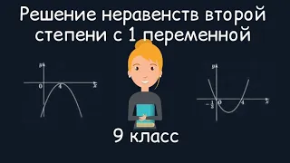 Решение неравенств второй степени с одной переменной. Алгебра, 9 класс