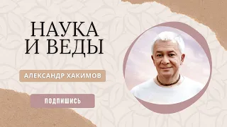 Наука и Веды - Александр Хакимов