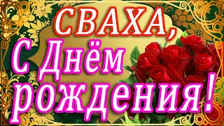 🌷 С ДНЁМ РОЖДЕНИЯ, СВАХА!!! 🌷 ДОРОГОЙ СВАШКЕ В ДЕНЬ РОЖДЕНИЯ! 🌷 ЗДОРОВЬЯ И ЛЮБВИ, ДОРОГАЯ СВАХА! 🌷