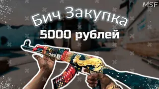 ►ЛУЧШИЙ ИНВЕНТАРЬ ЗА 5000 РУБЛЕЙ  ► БИЧ ЗАКУПКА В КС:ГО