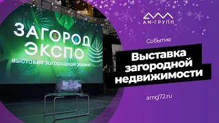 Выставка загородной недвижимости ЗАГОРОД ЭКСПО 2024 | АМ-Групп