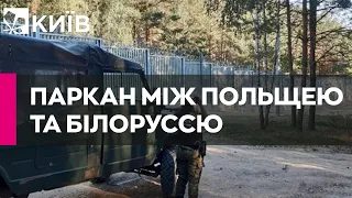 Польща завершила будівництво паркану на кордоні з Білоруссю