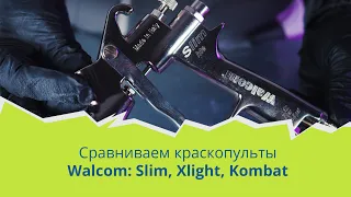 Обзор и тестирование краскопультов Walcom: Slim, Xlight, Kombat