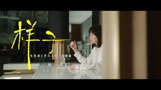 孫燕姿 Sun Yanzi 《樣子》（電視《要久久愛》主題曲)  Official Music Video