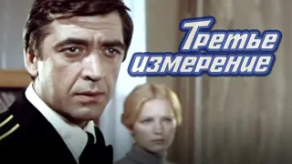 Третье измерение (1981) драма