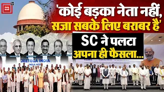 “कोई बड़का नेता नहीं, सजा सबके लिए बराबर है” SC की 7 Judges की Bench ने पलटा अपना ही एक पुराना फैसला