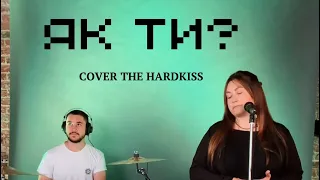 Як Ти? Cover на пісню The HARDKISS