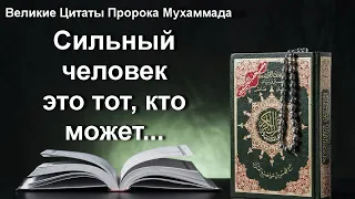 Великие Цитаты Пророка Мухаммада Которые Изменять Твою Жизнь.