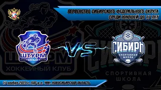 17.11.22 Штурм 06 (Чик НСО) vs Сибирь 07 (Новосибирск) Первенство СФО