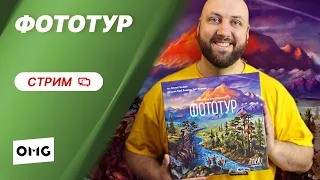 ФОТОТУР — летсплей настольной игры в прямом эфире на OMGames