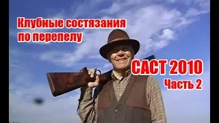 Клубные состязания по перепелу | САСТ 2010 | Часть 2 (UKR)