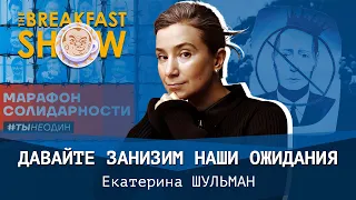 Екатерина Шульман. Давайте занизим наши ожидания