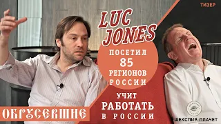 Тизер долгожданного выпуска "ОБРУСЕВШИХ" c Luc Jones!