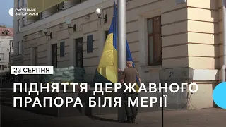 У Запоріжжі біля Запорізької міської ради підняли державний прапор України | Новини