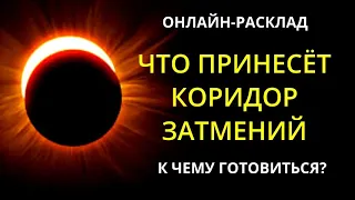 🔥КОРИДОР ЗАТМЕНИЙ: ЧТО ОН ВАМ ПРИНЕСЁТ? l ОНЛАЙН-РАСКЛАД ТАРО🔥