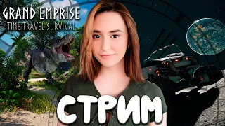 Grand Emprise: Time Travel Survival ► СКВОЗЬ ВРЕМЯ И ЭПОХИ | СТРИМ