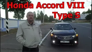 Хонда Аккорд-8/Honda Accord VIII (Type S) "СПОРТИВНЫЙ БИЗНЕС-КЛАСС", Видеообзор, тест-драйв.