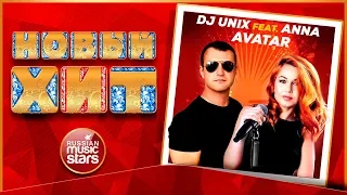 Новый Хит 2020 ★ DJ UNIX & ANNA — AVATAR ★ НОВАЯ ПЕСНЯ ★ НОВЫЙ ХИТ ★