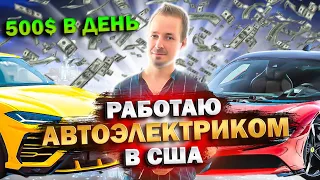 Автоэлектрик в США. Ставим тачку на учет и зарабатываем баксы 💸