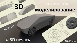 3D моделирование и 3D печать макета электромобиля "Tesla Cybertruck".