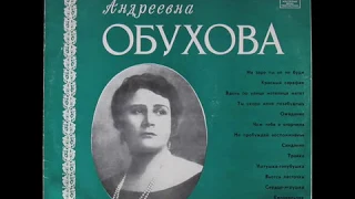 Надежда Обухова - 1963 - Русские Романсы © [LP] © Vinyl Rip