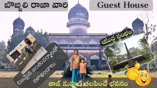 BOBBILI  GUEST HOUSE - చరిత్రకి అద్దం పట్టే అధ్బుతమైన భవనం మరియు అబ్బుర పరిచే కట్టడాలు