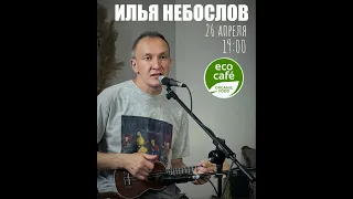 Небослов - Эко-кафе (26.04.2024)