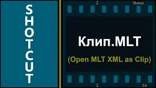 42. Shotcut. Открыть MLT XML как клип.