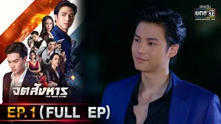 จิตสังหาร | EP.1 (FULL EP) | 14 มิ.ย. 64 | one31