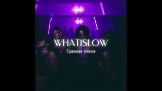 WHATISLOW - Грязная песня (THRILLISGONE prod.)