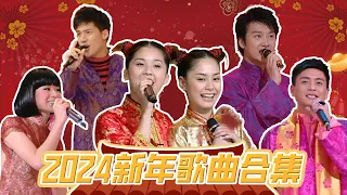 🐉2024新年歌曲合集｜Happy Chinese New Year 2024｜心想事成，好運🐲總來！｜新年｜龍年｜新年歌2024粵語｜龍年賀歲歌曲