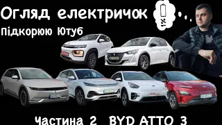 Огляд електричок | Частина 2 | BYD ATTO3.Порівняння.Тест драйв від VINCODE автопідбір