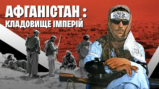 історія Афганістану. Чому в там постійно війни. Поразки СРСР та США. | WAS